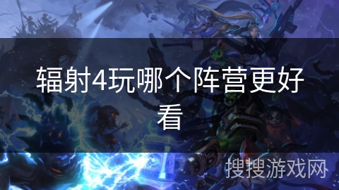 辐射4玩哪个阵营更好看