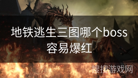 地铁逃生三图哪个boss容易爆红