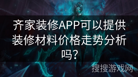 齐家装修APP可以提供装修材料价格走势分析吗？