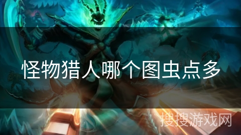 怪物猎人哪个图虫点多