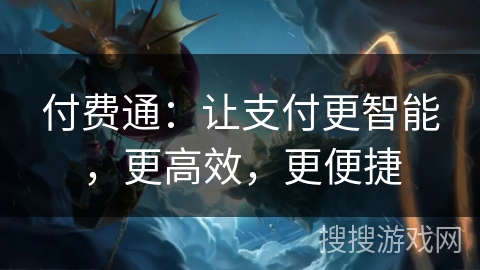 付费通：让支付更智能，更高效，更便捷
