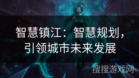 智慧镇江:智慧规划,引领城市未来发展 智慧镇江:智慧规划,引领城市未来发展