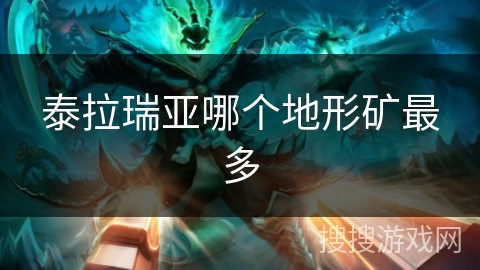 泰拉瑞亚哪个地形矿最多