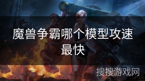 魔兽争霸哪个模型攻速最快