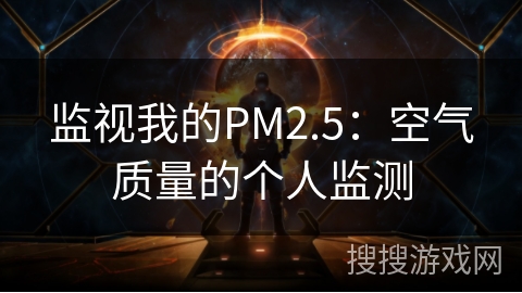 监视我的PM2.5：空气质量的个人监测