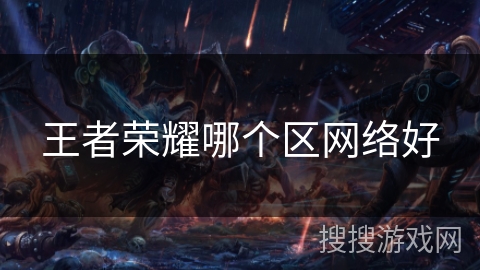 王者荣耀哪个区网络好