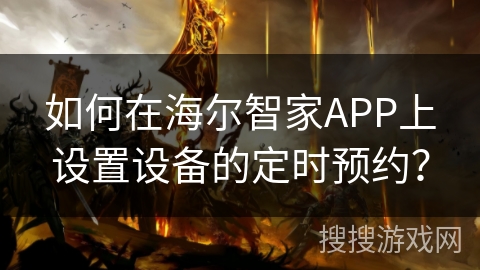如何在海尔智家APP上设置设备的定时预约？