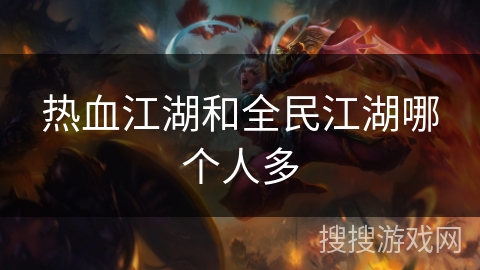 热血江湖和全民江湖哪个人多