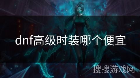 dnf高级时装哪个便宜