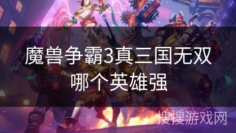 魔兽争霸3真三国无双哪个英雄强