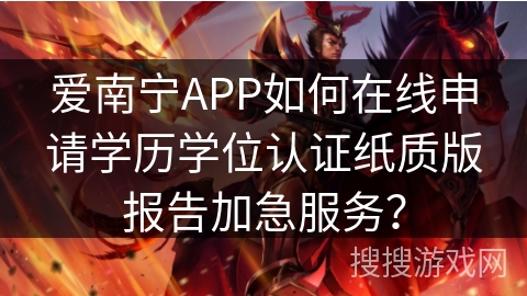 爱南宁APP如何在线申请学历学位认证纸质版报告加急服务？
