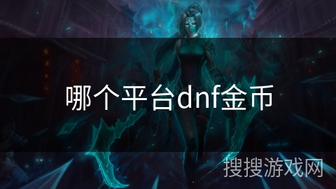 哪个平台dnf金币