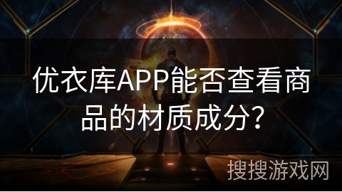 优衣库APP能否查看商品的材质成分？