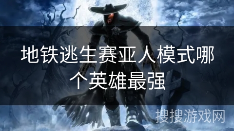 地铁逃生赛亚人模式哪个英雄最强