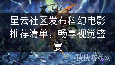 星云社区发布科幻电影推荐清单，畅享视觉盛宴