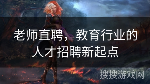 老师直聘，教育行业的人才招聘新起点
