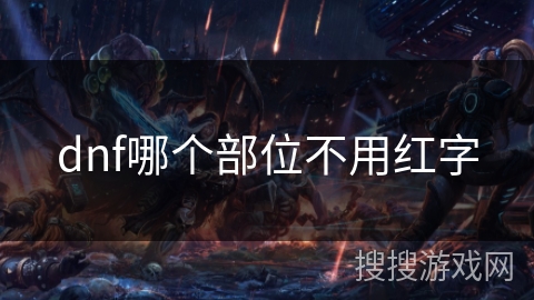 dnf哪个部位不用红字 dnf哪个部位不用红字