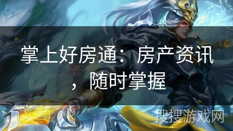 掌上好房通：房产资讯，随时掌握