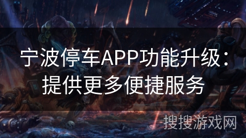 宁波停车APP功能升级：提供更多便捷服务