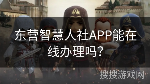 东营智慧人社APP能在线办理吗? 东营智慧人社APP能在线办理吗?