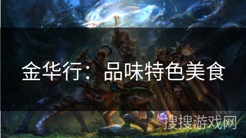 金华行:品味特色美食 金华行:品味特色美食