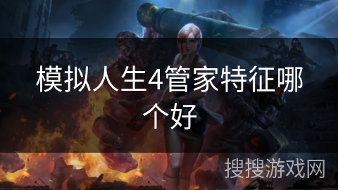模拟人生4管家特征哪个好 模拟人生4管家特征哪个好