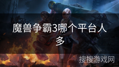 魔兽争霸3哪个平台人多