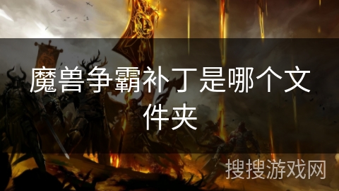 魔兽争霸补丁是哪个文件夹