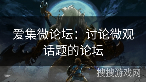 爱集微论坛：讨论微观话题的论坛