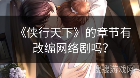 《侠行天下》的章节有改编网络剧吗？