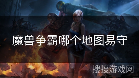 魔兽争霸哪个地图易守