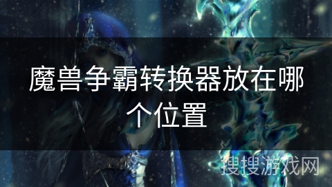 魔兽争霸转换器放在哪个位置
