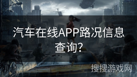 汽车在线APP路况信息查询？