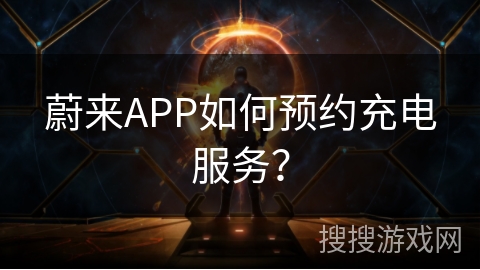 蔚来APP如何预约充电服务？