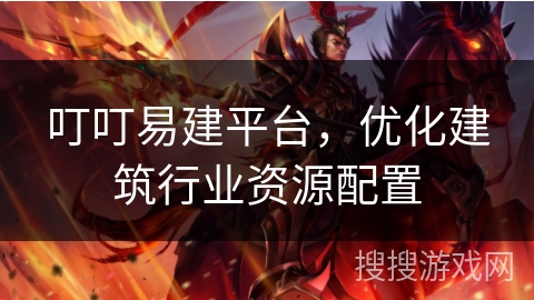 叮叮易建平台，优化建筑行业资源配置