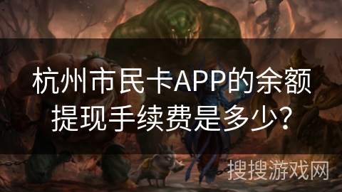 杭州市民卡APP的余额提现手续费是多少？