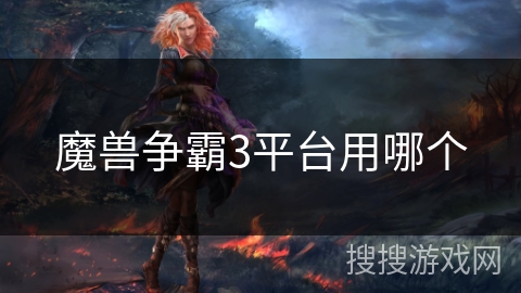 魔兽争霸3平台用哪个