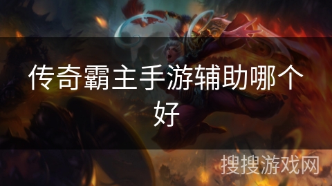 传奇霸主手游辅助哪个好