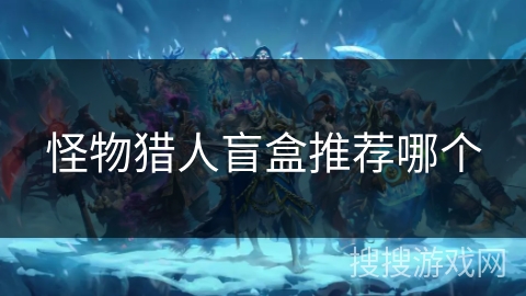 怪物猎人盲盒推荐哪个