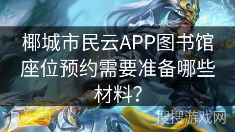 椰城市民云APP图书馆座位预约需要准备哪些材料？