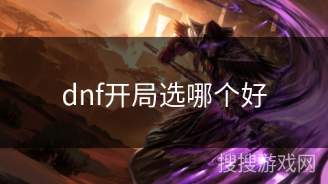 dnf开局选哪个好
