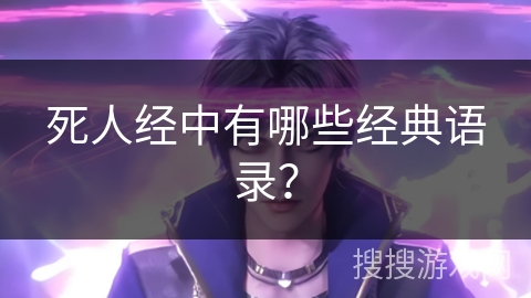 死人经中有哪些经典语录？