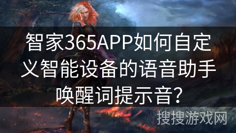 智家365APP如何自定义智能设备的语音助手唤醒词提示音？
