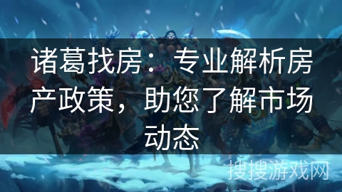 诸葛找房：专业解析房产政策，助您了解市场动态