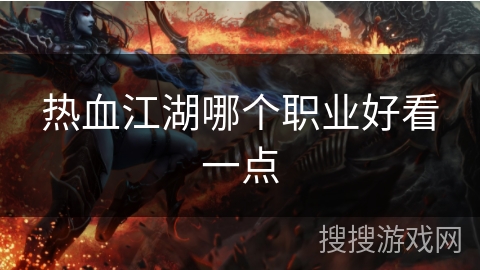 热血江湖哪个职业好看一点