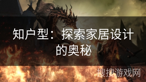 知户型：探索家居设计的奥秘