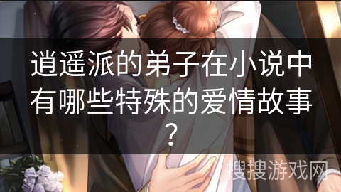 逍遥派的弟子在小说中有哪些特殊的爱情故事？