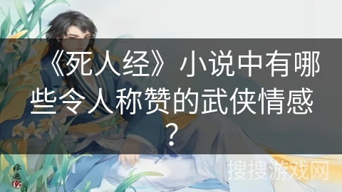 《死人经》小说中有哪些令人称赞的武侠情感？