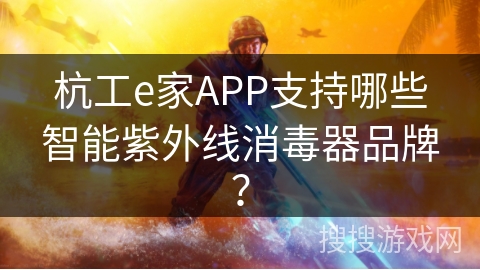 杭工e家APP支持哪些智能紫外线消毒器品牌？