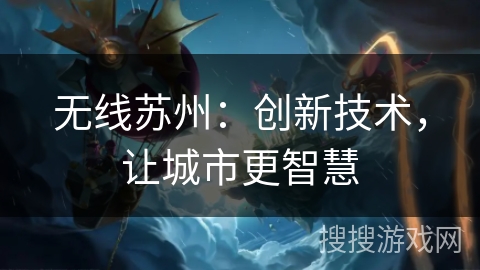无线苏州：创新技术，让城市更智慧